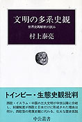 『文明の多系史観』村上泰亮