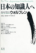 『日本の知識人へ』ウォルフレン