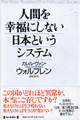 『人間を幸福にしない日本というシステム』ウォルフレン