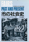 『市の社会史』コルネリゥス・ウォルフォード 