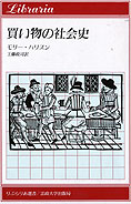 『買い物の社会史』モリー・ハリスン 