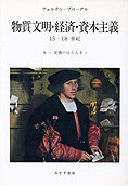 『交換のはたらき』1ブローデル