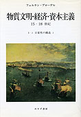 『日常性の構造』2ブローデル