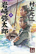 『岩崎弥太郎』上　村上元三