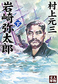 『岩崎弥太郎』下　村上元三