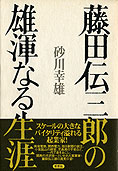 『藤田伝三郎の華麗なる生涯』砂川幸雄