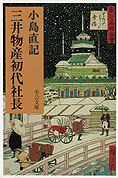 『三井物産初代社長』小島直記