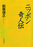 『ニッポン奇人伝』前坂俊之