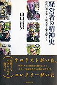 『経営者の精神史』山口昌男