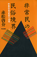 『メタフィクションの謀略』巽孝之