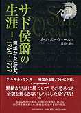 『サド侯爵の生涯Ⅰ』J-J・ポーヴェール