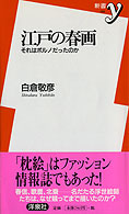 『江戸の春画』白倉敬彦