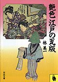 『艶色江戸の瓦版』林美一