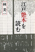 『江戸艶本を読む』林美一