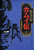 『カムイ伝』10巻