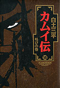 『カムイ伝』14巻