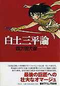 『白土三平論』四方田犬彦