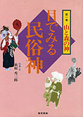 『目でみる民俗神　第一巻－山と森の神萩原秀三郎