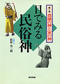 『目でみる民俗神　第二巻－豊穣の神と家の神』萩原秀三郎