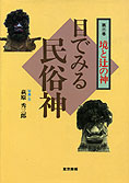 『目でみる民俗神　第三巻－境と辻の神』萩原秀三郎