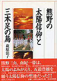 『熊野の太陽信仰と三本足の鳥』萩原法子