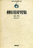 『現代日本思想大系－柳田国男集』