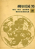 『現代日本思想大系－柳田国男』