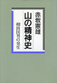 『山の精神史』赤坂憲雄