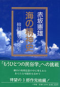 『海の精神史』赤坂憲雄