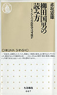 『柳田国男の読み方』赤坂憲雄