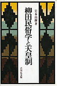 『柳田民俗学と天皇制』岩本由輝