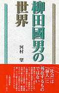 『柳田國男の世界』河村望