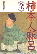 橋本達雄『柿本人麻呂＜全＞』笠間書院 2000