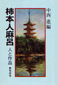 中西進『柿本人麻呂―人と作品』桜楓社 2000