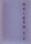 桜井満『柿本人麻呂論』桜楓社 1980