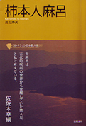 高松寿夫『柿本人麻呂』笠間書院 2011