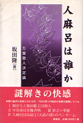 坂田隆『人麻呂は誰か―万葉歌人決定論 』新泉社 1997