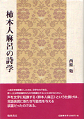 西條勉『柿本人麻呂の詩学』翰林書房 2009