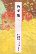 小島憲之、佐竹昭広、木下 正俊『日本の古典―完訳〈7〉万葉集』小学館 1987