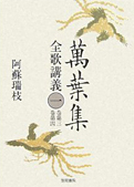 阿蘇瑞枝『萬葉集全歌講義〈1-6〉』笠間書院 2006　