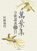 阿蘇瑞枝『萬葉集全歌講義〈1-6〉』笠間書院 2006　