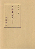 島田良二『人麿集全釈』風間書房 2004