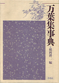 稲岡耕二『万葉集事典』學燈社 1994