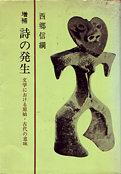 西郷信綱『詩の発生―文学における原始・古代の意味』未来社 1994