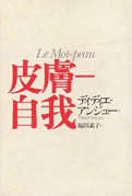 ディディエ・アンジュー『皮膚-自我』言叢社 1996