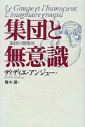 ディディエ・アンジュー『集団と無意識』言叢社 1996