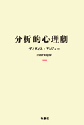 ディディエ・アンジュー『集団と無意識』言叢社 1996