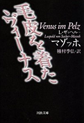 ザッヘル・マゾッホ『毛皮を着たヴィーナス』河出書房新社 2004