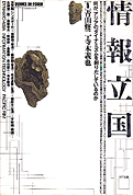 情報文化研究フォーラム（編）『情報立国：何が、アジアのダイナミズムを創りだしているのか』NTT出版 1990