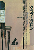 小林章夫ほか『クラブとサロン：なぜ人びとは集うのか』NTT出版 1991